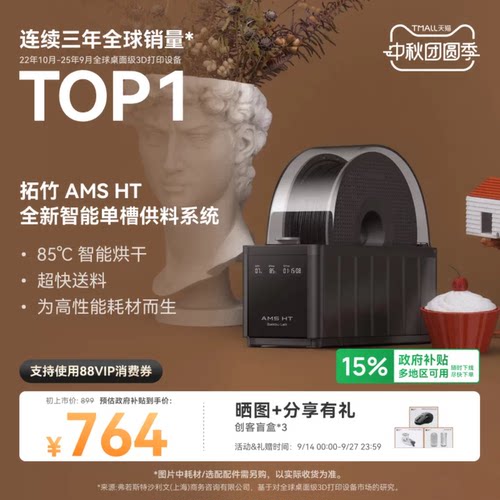 拓竹AMS HT 3D打印机自动供料系统 家用智能 升级烘干新品 【大陆版】