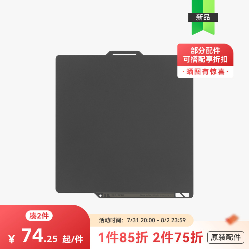 拓竹3D打印配件增稳低温打印板