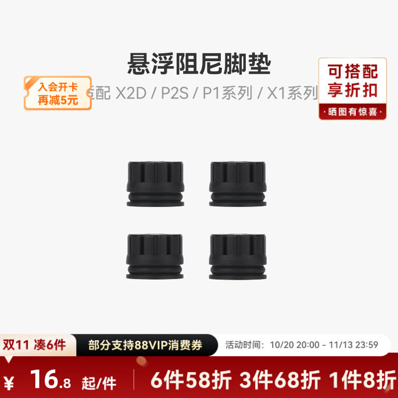 拓竹 悬浮阻尼脚垫 减震脚垫 【X2D/P2S/X1/P1系列适用】3D打印机配件