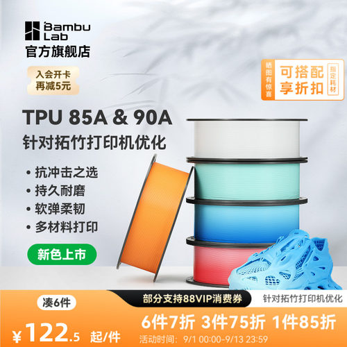 【新色上市】拓竹TPU 85A&90A 3D打印耗材 耐用柔韧软弹减震 抗冲击软硬结合 渐变色彩
