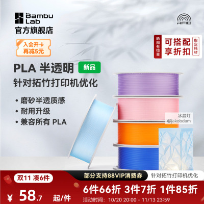 拓竹PLA Translucent半透明 3D打印耗材 磨砂质感 耐用升级 兼容所有PLA混打 RFID智能参数识别