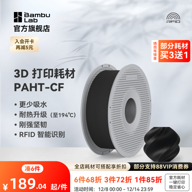 拓竹3D打印耗材PAHT-CF高性能