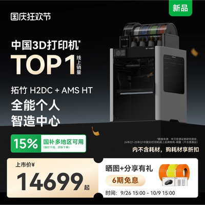 拓竹H2D双AMS套装 3D打印机器立体大尺寸四合一 家用高速多色高精度智能旗舰新品 非国补【大陆版】