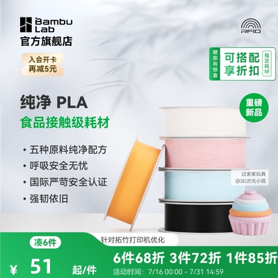 【重磅新品】拓竹纯净PLA Pure 3D打印耗材 材料食品接触级哑光儿童玩具环保安全 RFID智能参数识别