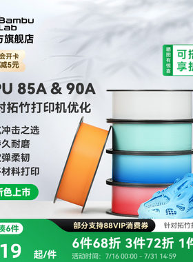 【新色上市】拓竹TPU 85A&90A 3D打印耗材 耐用柔韧软弹减震 抗冲击软硬结合 渐变色彩