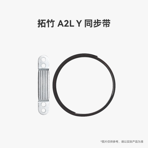 拓竹 A2L Y 同步带【适配A2L】 3D打印机配件