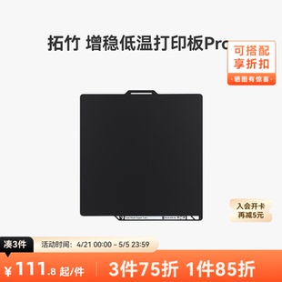 拓竹 增稳低温打印板Pro【X2D/P2S/H2系列/P1/X1/A1】 冷打板 低温打印板 3D打印板 3D打印板配件