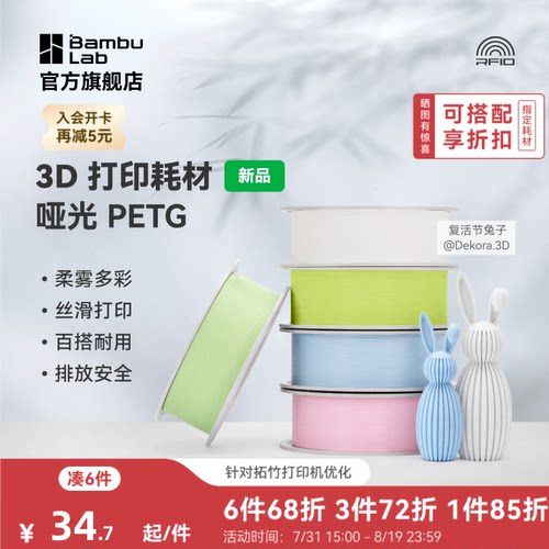 【新品】拓竹哑光 PETG Matte 3D打印耗材 官方正品 高韧性易剥离易打印安全环保 RFID智能参数识别