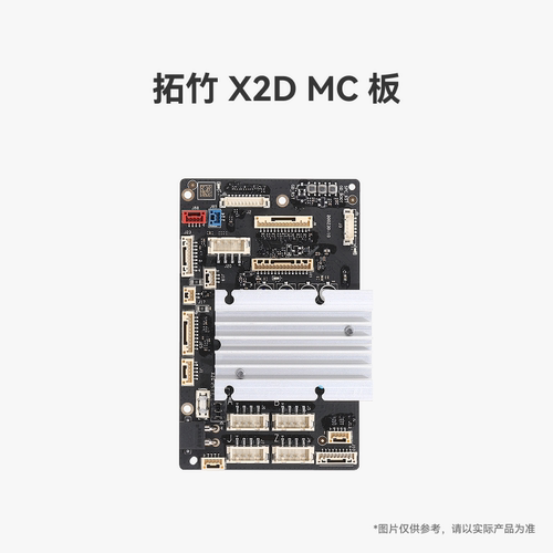 拓竹X2DMC板【适配X2D】