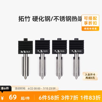 拓竹 硬化钢不锈钢热端喷嘴【适配X2D/P2S/H2D/H2S/H2C】0.2/0.4/0.6/0.8mm 标准流量快拆喷头3D打印机配件