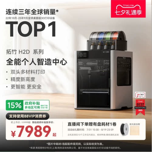 拓竹H2D全新旗舰3D打印机