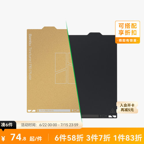 拓竹纹理+光面PEI打印面板