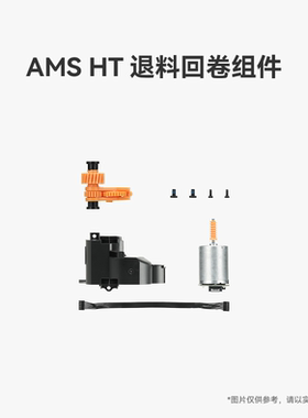 拓竹 AMS HT 退料回卷组件 3D打印机配件
