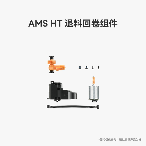 拓竹 AMS HT 退料回卷组件 3D打印机配件