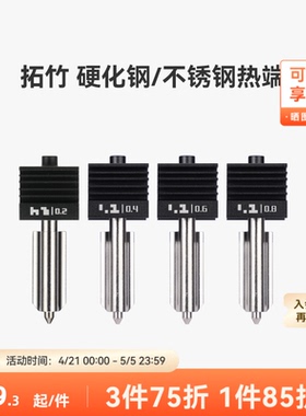 拓竹 硬化钢不锈钢热端喷嘴【适配X2D/P2S/H2D/H2S/H2C】0.2/0.4/0.6/0.8mm 标准流量快拆喷头3D打印机配件