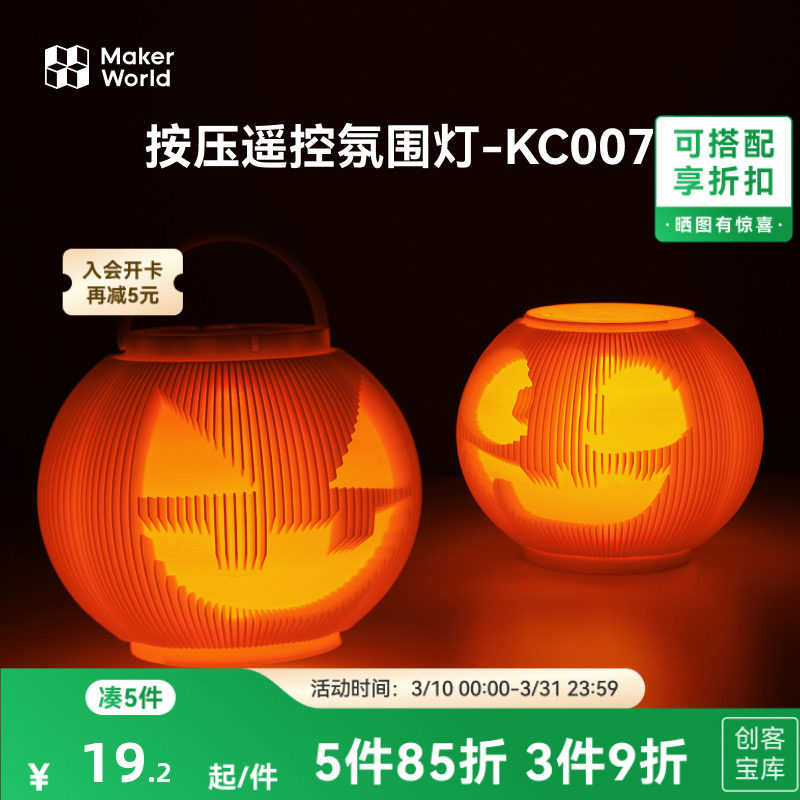 拓竹3D打印模型专用标准零件 七号电池按压遥控氛围灯 KC007