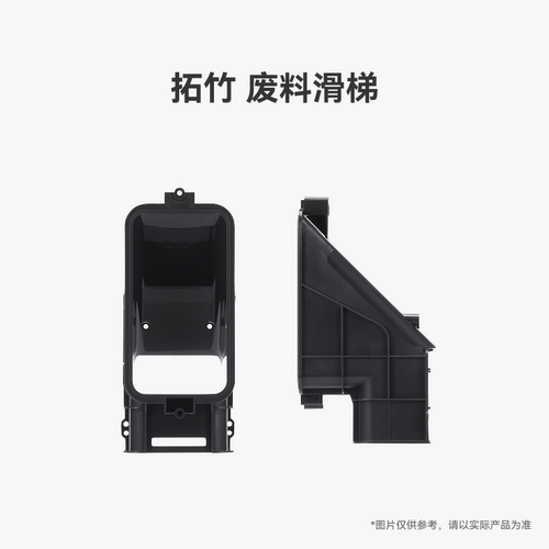 拓竹废料滑梯【适配X2D/P2S】