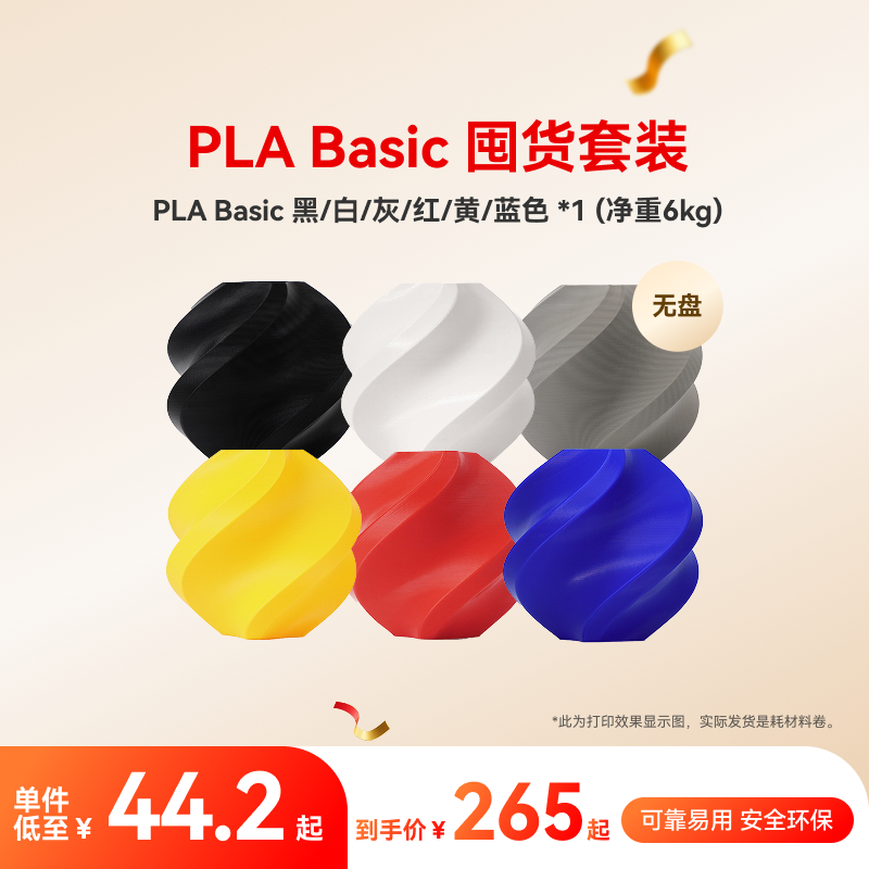 拓竹PLA Basic囤货套装六件套 3D打印耗材 净重6kg RFID智能参数识别,办公设备/耗材/相关服务,3D打印机耗材,淘宝优惠券,粉丝福利购,淘宝优惠卷