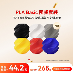 拓竹PLA Basic囤货套装六件套 3D打印耗材 净重6kg RFID智能参数识别