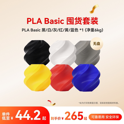 拓竹PLA Basic囤货套装六件套 3D打印耗材 净重6kg RFID智能参数识别