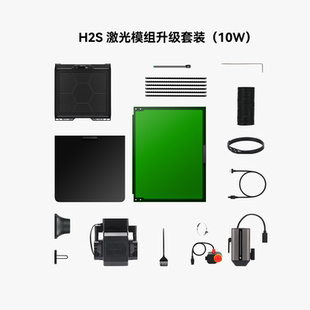 3D打印机配件 10W激光模组升级套装 拓竹 H2S