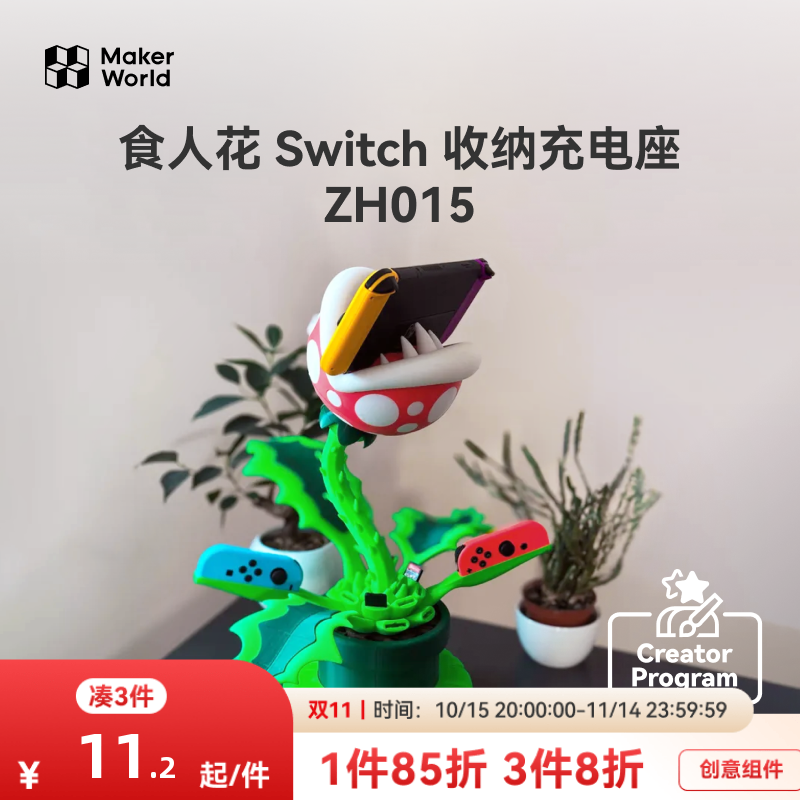 拓竹食人花创意模型组件
