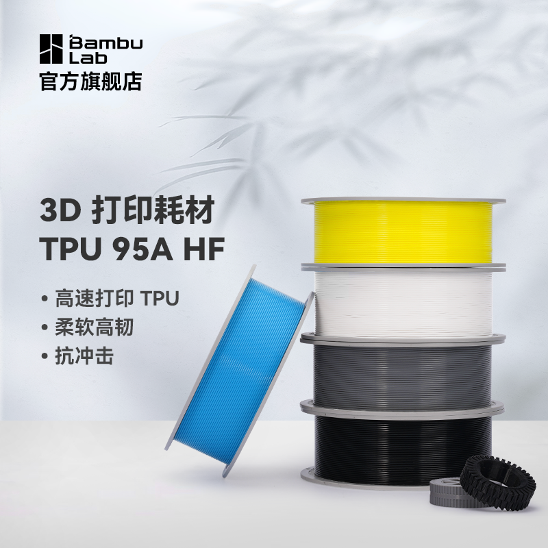 拓竹3D打印耗材TPU 95A HF高速打印柔软高韧抗冲击RFID智能参数识别1KG线径1.75mm含料盘 办公设备/耗材/相关服务 3D打印机耗材 原图主图