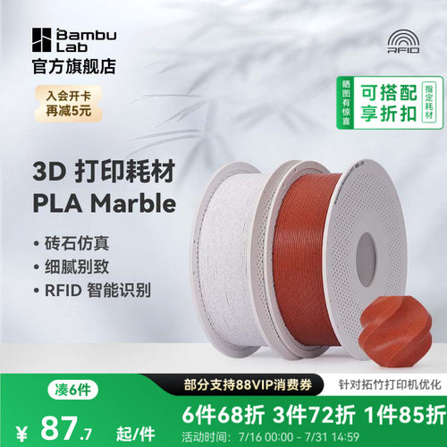 拓竹3D打印耗材PLA大理石纹理