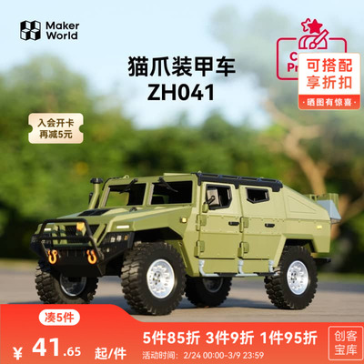 拓竹 猫爪装甲车专用模型车 创客宝库创意3D打印模型组件 ZH041