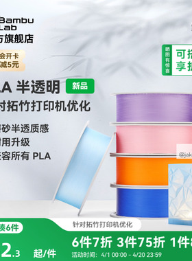 拓竹PLA Translucent半透明 3D打印耗材 磨砂质感 耐用升级 兼容所有PLA混打 RFID智能参数识别