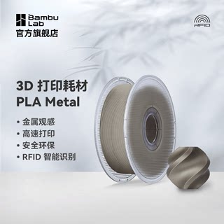 Bambu Lab拓竹PLA Metal金属色3D打印耗材高韧性易打印环保线材RF