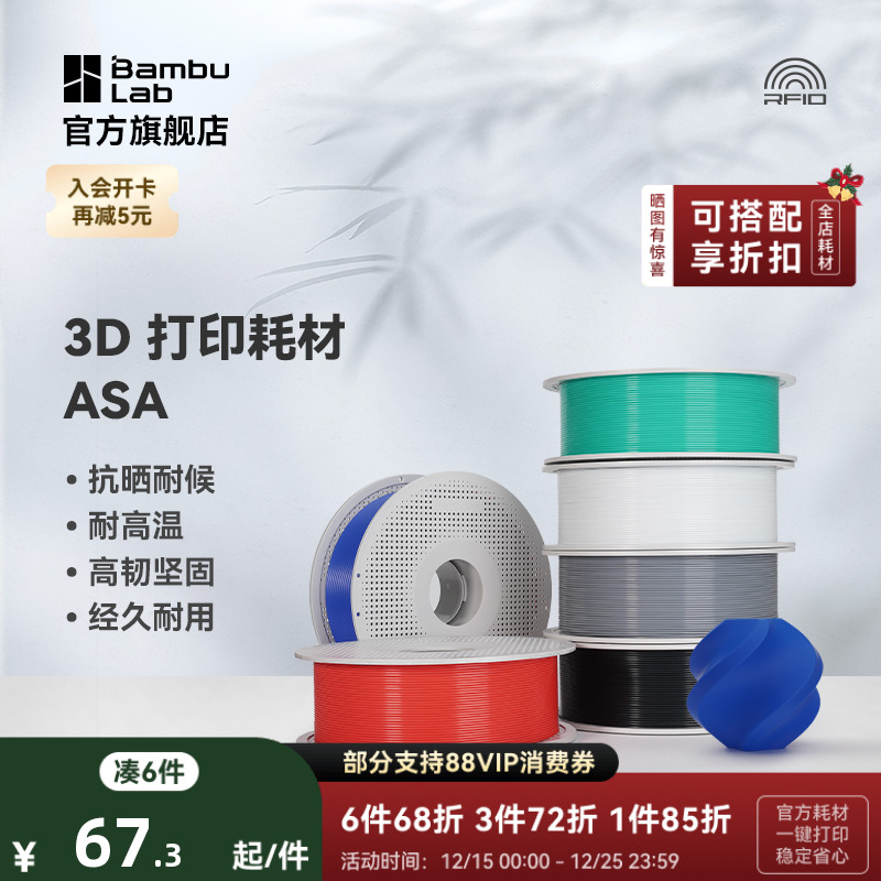 拓竹3D打印耗材ASA抗晒耐候