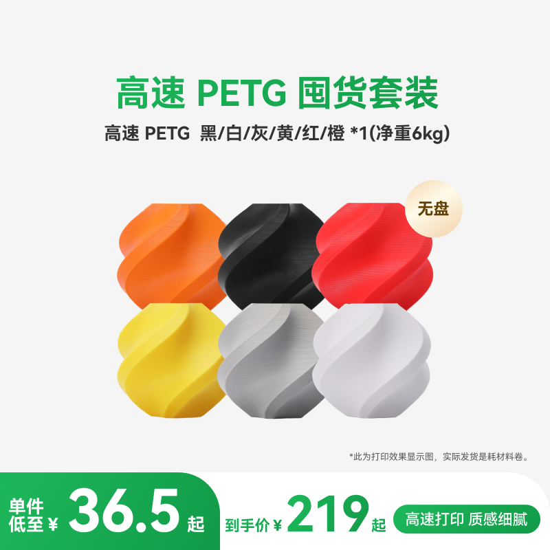 拓竹PETG HF囤货套装六件套 3D打印耗材 净重6kg RFID智能参数识别