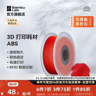 RFID智能参数识别 超低气味高韧性耐热稳定 拓竹ABS 3D打印耗材