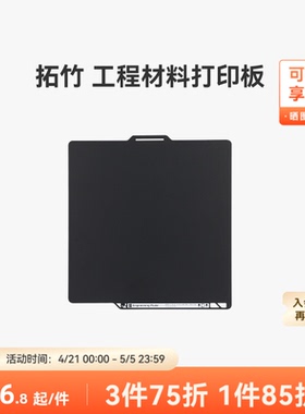 拓竹 工程材料打印板【适配X2D/P2S/P1/A1/X1】工程耗材打印 光面打印 工程板 3D打印板配件