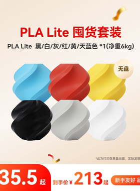 拓竹PLA Lite囤货套装六件套 3D打印耗材 净重6kg RFID智能参数识别