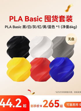 拓竹PLA Basic囤货套装六件套 3D打印耗材 净重6kg RFID智能参数识别