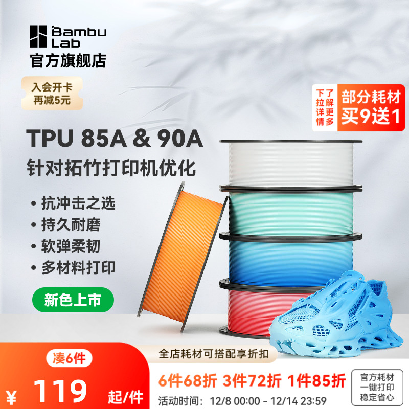 【新色上市】拓竹TPU 85A&90A 3D打印耗材 耐用柔韧软弹减震 抗冲击软硬结合 渐变色彩