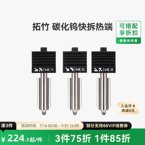 拓竹X2D/P2S/H2碳化钨热端喷嘴
