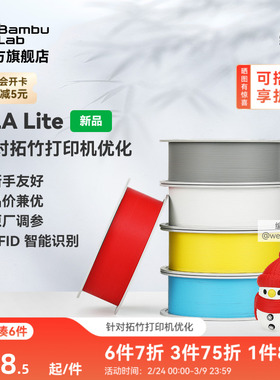 拓竹PLA Lite入门 3D打印耗材 高性价比新手友好 易打印哑光隐纹 RFID智能参数识别