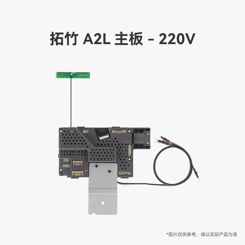 拓竹 A2L 主板 - 220V【适配A2L】 3D打印机配件