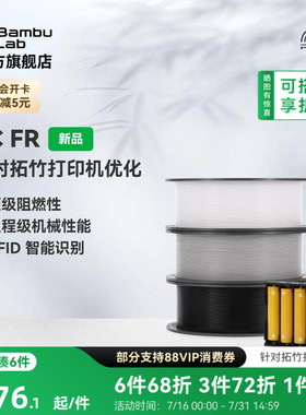 拓竹PC FR 3D打印耗材 高阻燃抗冲击 工业级机械性能 RFID智能参数识别