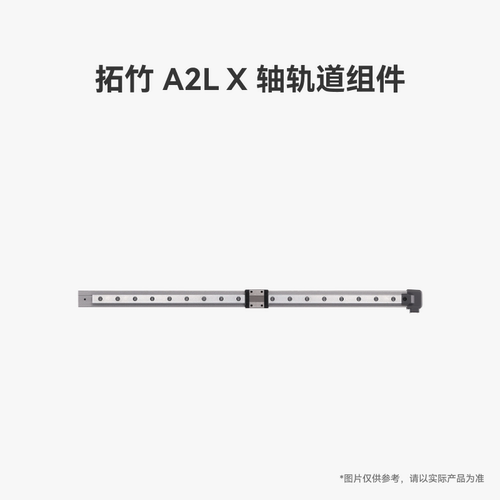 拓竹 A2L X 轴轨道组件【适配A2L】 3D打印机配件