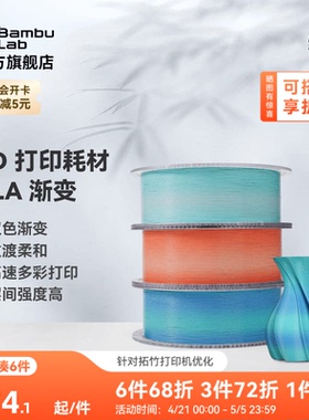 拓竹PLA Basic双色渐变 3D打印耗材 美学过度柔和 高速多彩易打印 RFID智能参数识别