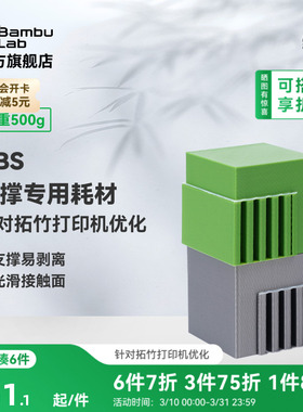 拓竹Support for ABS支撑专用 3D打印耗材 易剥离光滑接触面 RFID智能参数识别