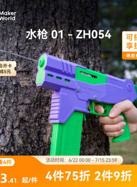 拓竹 电动玩具水枪 01喷水套件 创客宝库创意3D打印模型组件 ZH054