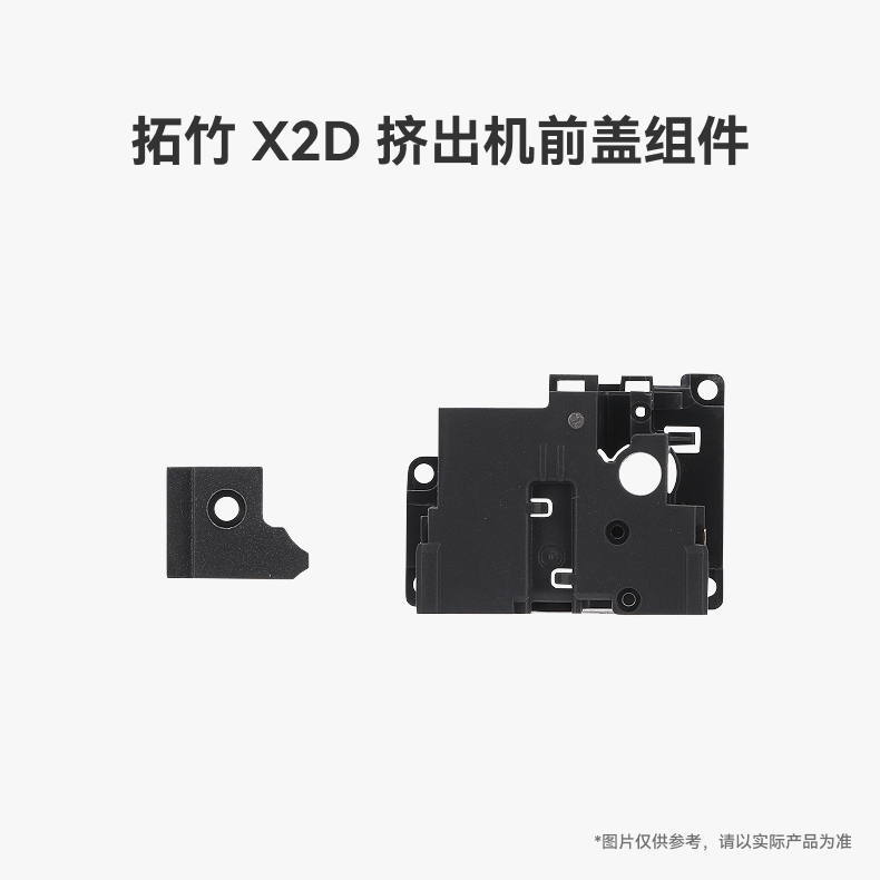 拓竹 X2D 挤出机前盖组件【适配X2D】 3D打印机配件