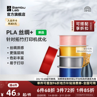 拓竹PLA Silk+光泽丝绸 3D打印耗材 质感色彩丰富 强度升级易打印 美学线材 RFID智能参数识别