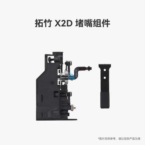 拓竹X2D堵嘴组件【适配X2D】