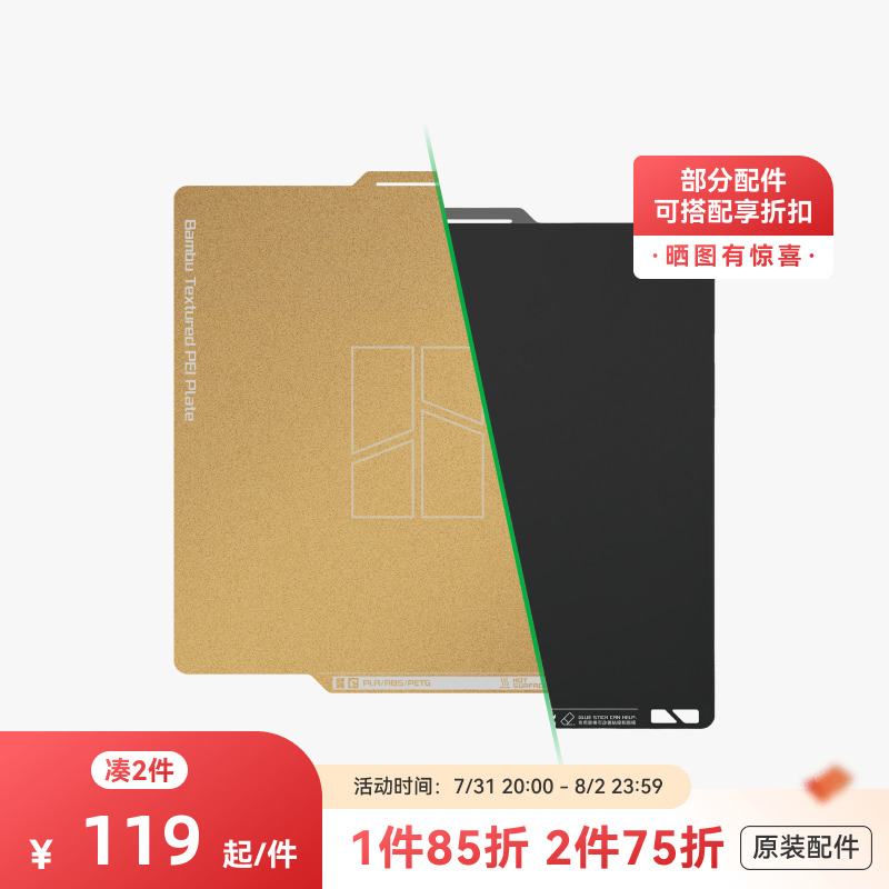 拓竹3D打印机配件纹理+光面PEI打印面板Bambu Lab【A